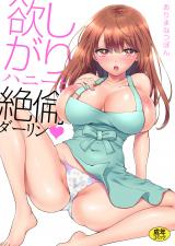 欲しがりハニーと絶倫ダーリン♡ パッケージ画像