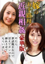 上京してきた嫁の五十路母と近親相姦豪華版～やたら世話焼きなので甘えてチンコも挿れさせてもらいました パッケージ画像表