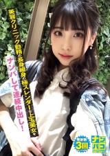 ナンパコNo.02 美容クリニック勤務の長身細身の極スレンダーな上玉美女をナンパして連続中出し！ パッケージ画像