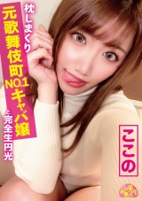 チュルチュル素人 枕しまくり元歌舞伎町NO.1キャバ嬢と完全生円光 ここの パッケージ画像表