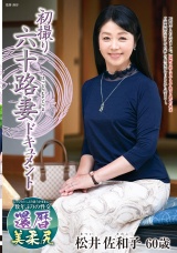 初撮り六十路妻ドキュメント 松井佐和子 パッケージ画像
