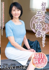 初撮り五十路妻ドキュメント 八代敦子 パッケージ画像表