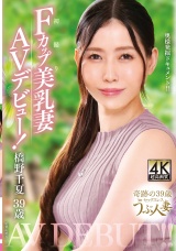 橋野千夏 39歳 初撮りFカップ美乳妻AVデビュー！ パッケージ画像