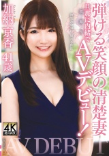 加納京香 41歳 弾ける笑顔の清楚妻 旦那に内緒で初撮りAVデビュー！ パッケージ画像