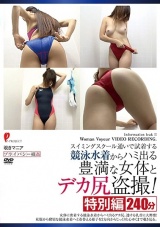 スイミングスクール通いで試着する競泳水着からハミ出る豊満な女体とデカ尻隠し撮り！ 特別編 パッケージ画像表