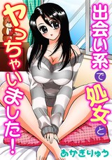 出会い系で処女とヤっちゃいました！ パッケージ画像