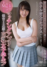 ご奉仕大好きなドMちゃんは、マッチングアプリで知り合った保育士志願の巨乳女子学生！濃厚な騎乗位での責め好きな彼女 永澤ゆきの パッケージ画像