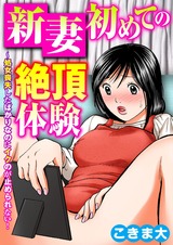 新妻初めての絶頂体験～処女喪失したばかりなのにイクのが止められない！1 パッケージ画像