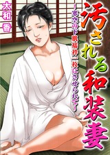 汚される和装妻～寒空の下肌襦袢一枚にさせられて～1 パッケージ画像