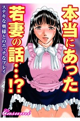 本当にあった若妻の話…!?ステキな奥様とのエッチなプレイ1 パッケージ画像
