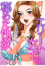 エリート女子の秘めた性欲～普通のエッチじゃ物足りないの～1 パッケージ画像