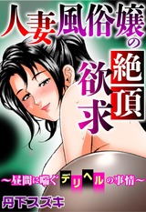 人妻風俗嬢の絶頂欲求～昼間に喘ぐデリヘルの事情～1 パッケージ画像