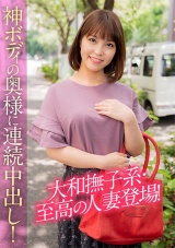 大和撫子系・至高の人妻登場！神ボディの奥様に連続中出し！ パッケージ画像