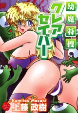 幼魔特捜クレアセイバー パッケージ画像表