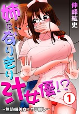 姉になりきり汁女優！？～無防備美女をヤリ倒し～1 パッケージ画像