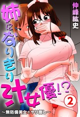 姉になりきり汁女優！？～無防備美女をヤリ倒し～2 パッケージ画像