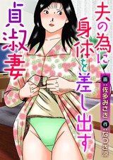 夫の為に身体を差し出す貞淑妻 パッケージ画像