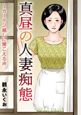 真昼の人妻痴態～カーテン越しに聞こえる声 パッケージ画像