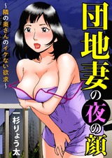 団地妻の夜の顔～隣の奥さんのイケない欲求～ パッケージ画像