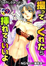 撮ってくれたら挿れてもいいよ～NGなしの撮影会～ パッケージ画像