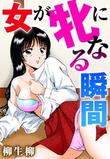 女が牝になる瞬間 パッケージ画像