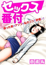 セックス番付～誘った男のアソコを私のココで評価して パッケージ画像