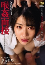 喉姦面接 水谷あおい パッケージ画像