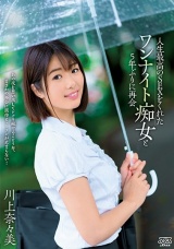 人生最高のSEXをくれたワンナイト痴女と5年ぶりに再会 川上奈々美 パッケージ画像