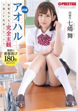 アオハル 制服美少女と完全主観で過ごす性春3SEX。 ＃08 エッチで甘酸っぱい青春グラフィティを全てあなた視点で体験する180分 パッケージ画像