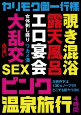 ヤリモク御一行様 ピンク温泉旅行 4時間 パッケージ画像