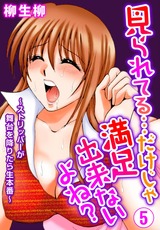 見られてる…だけじゃ満足出来ないよね？～ストリッパーが舞台を降りたら生本番～5 パッケージ画像