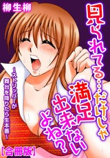 見られてる…だけじゃ満足出来ないよね？～ストリッパーが舞台を降りたら生本番～【合冊版】 パッケージ画像