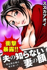 衝撃暴露!!夫の知らない妻の顔～現役風俗嬢は男を誘って…～ パッケージ画像