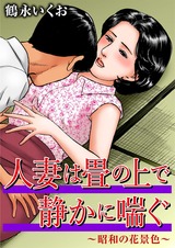 人妻は畳の上で静かに喘ぐ～昭和の花景色～ パッケージ画像