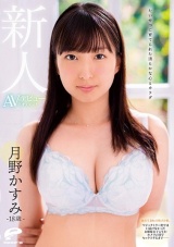 たいせつに育てられた清らかな心とカラダ 18歳新人 月野かすみ AVデビュードキュメント 鎌倉生まれの箱入り娘。マジックミラー便では口説けなかったお嬢様女子大生がカメラの前でセックスするまで―― パッケージ画像