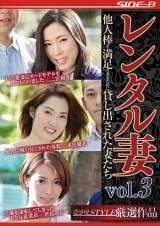 レンタル妻 VOL3 他人棒を満足させるために貸し出された妻たち パッケージ画像