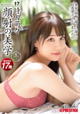 顔射の美学 17 美女の顔面に溜まりに溜まった白濁男汁をぶちまけろ!! パッケージ画像表