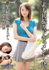 素人初撮りドキュメント・渚 青果売り場で働きながらはじめてのAV出演 パッケージ画像