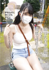 陥没乳首家出娘とオジさんの卑猥な性活 パッケージ画像表