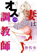 妻はオスの調●師1 パッケージ画像