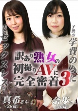 訳あり熟女の初撮りAVに完全密着（3）～夫とセックスレスで・真希さん（38歳）＆子供の学費の為に・奈歩さん（40歳） パッケージ画像