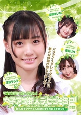 女子アナ新人デビューSP！新人女子アナちゃんが感じまくりのイキまくり！マ●コも濡れてヒ～クヒクッ！ 完全版 パッケージ画像