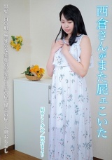 西倉さんがまた屁ェこいた 西倉まより パッケージ画像