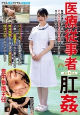 医療従事者肛姦医療の道を志した時期と同時に、アナルに対するド変態な性癖を満たしたくてやりきれないそんな毎日でした… 豊中看護主任 パッケージ画像