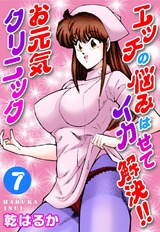 エッチの悩みはイカせて解決!!お元気クリニック7 パッケージ画像