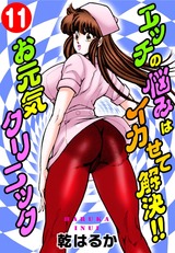 エッチの悩みはイカせて解決!!お元気クリニック11 パッケージ画像