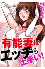 有能妻はエッチも上手い！ パッケージ画像