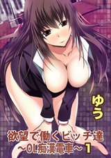 欲望で働くビッチ達～OL痴●電車～【分冊版】1 パッケージ画像