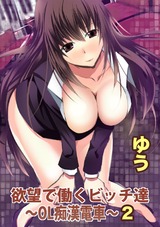 欲望で働くビッチ達～OL痴●電車～【分冊版】2 パッケージ画像