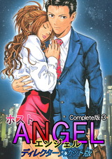 ホストANGEL ディレクダーズカット版 Complete版 3【フルカラー】 パッケージ画像